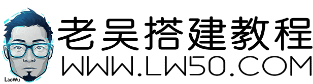 老吴搭建教程