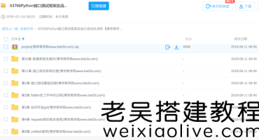 Python学习之接口测试框架实战与自动化课程免费下载
