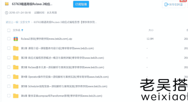 高级RxJava2响应式编程思想移动端开发秒速课程免费下载