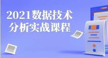 2021数据技术分析实战课程免费下载