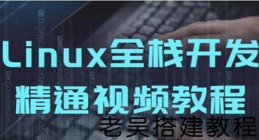 Linux全栈开发精通视频课程免费下载