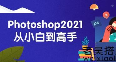 零基础Photoshop2021课程免费下载