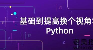 基础到提高换个视角学Python课程免费下载