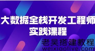 大数据全栈开发工程师实践课程免费下载