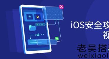 iOS安全攻防实战视频课程免费下载