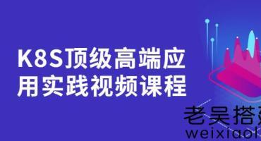 K8S顶级高端应用实践视频课程下载
