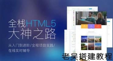 WEB前端与移动端全栈开发基础课程合集