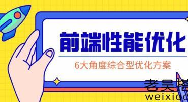 前端性能优化系列课程合集