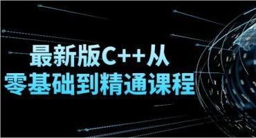 C++从零基础到精通课程全套下载