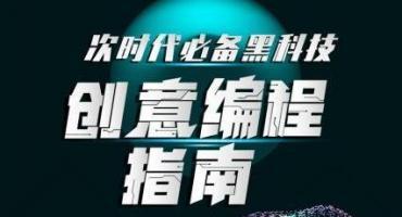次世代必备黑科技：创意编程指南免费下载