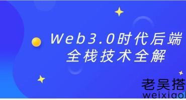 Web3.0时代后端全栈技术全解课程免费下载