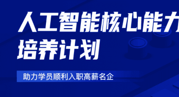 人工智能核心能力培养计划(小白也能听懂的人工智能原理)