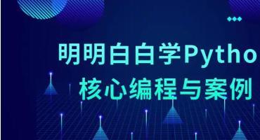 学Python核心编程冲击顶级Python架构师免费下载