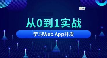 组件方式开发从0到1实战移动Web App系列课程免费下载
