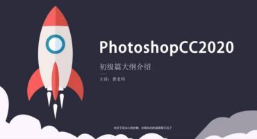 Photoshopcc零基础入门到精通素材+实例讲解视频课程（免费下载）