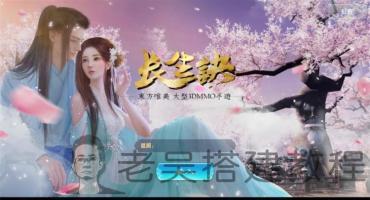 长生决手游视频搭建教程（免费下载）