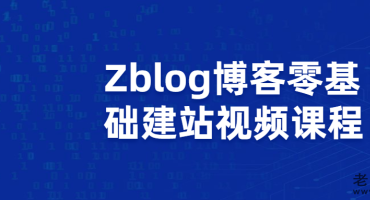零基础搭建Zblog博客网站课程+21款zblog收费插件下载