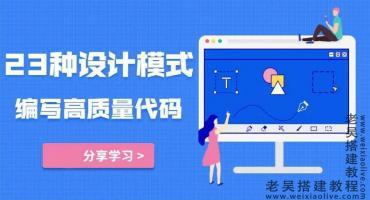 23种设计模式学写高质量代码