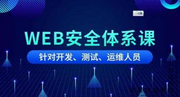 web安全工程师(“白帽子黑客”训练营)课程