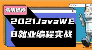 java零基础33天+JavaWEB就业编程实战
