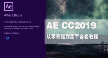 PR CC2019+AE CC2019从零基础到高手全套教程