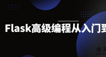 Python Flask高级编程从入门到放弃