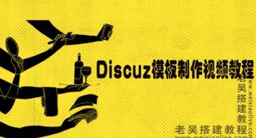 Discuz模板制作教程