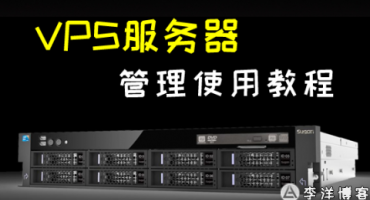 VPS管理使用教程（如何搭建VPS环境）