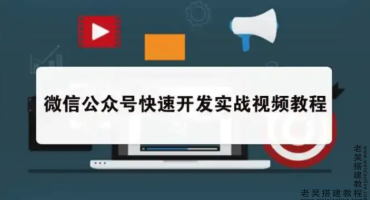 公众号快速开发实战教程