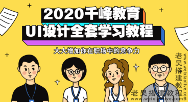 千峰教育UI设计师全套教程（前端UI课程）