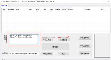 抖音视频批量去水印超清下载器（附详细操作教程）