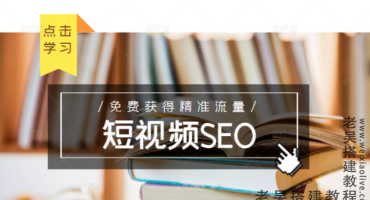 如何利用抖音SEO免费获得精准流量（短视频SEO优化教程）