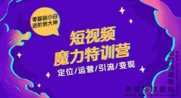 短视频营销魔力特训营零基础小白进阶到大神