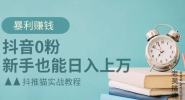 抖音0粉暴粉新手操作详细课程