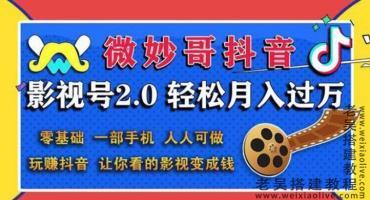 0基础一部手机玩转抖音影视号V2.0版课程 