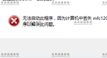 计算机中丢失mfc120u.dll解决办法（丢失*.dll文件一健修复工具）