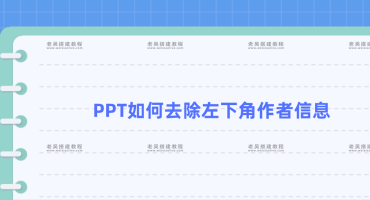 如何去除（删掉）PPT模板左下角的作者信息