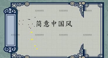 精选五十套古典风格类PPT模板免费合集