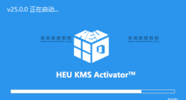 KMS激活工具HEU KMS Activator v25.0.0单文件版（Windows数字许可证激工具）