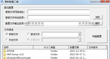 网狐系列源码组件热更新配置软件（网狐荣耀热更新程序）