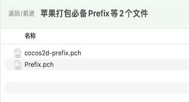 房卡麻将游戏苹果ios客户端闪退Prefix打包必要文件