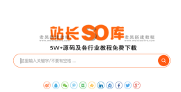 免费站长资源下载库：站长SO库