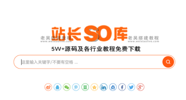 免费站长资源下载库：站长SO库