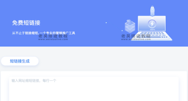 短链接系统详细图文搭建教程（附新版短链接系统源码）