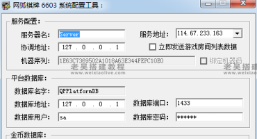 网狐游戏6603系统配置工具IP配置器