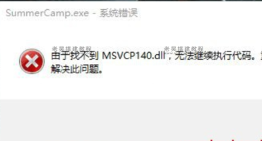 windows系统丢失MSVCP140.dll无法启动此程序修复办法