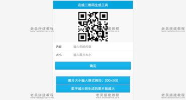PHP在线二维码生成工具源码