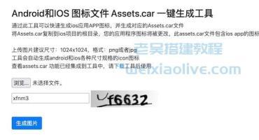 苹果应用ipa文件图标修改教程（Assets.car文件在线修改工具）