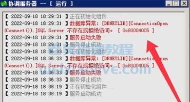 协调服务器报错数据库异常：[DBNETLIB][ConnectionOpen (Connect()).]SQL Server 不存在或拒绝访问。 [ 0x80004005 ]
