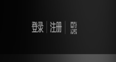 网站H5微信快捷登录接口申请及后台配置教程